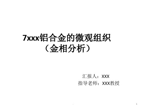 铝合金的微观组织金相分析ppt课件