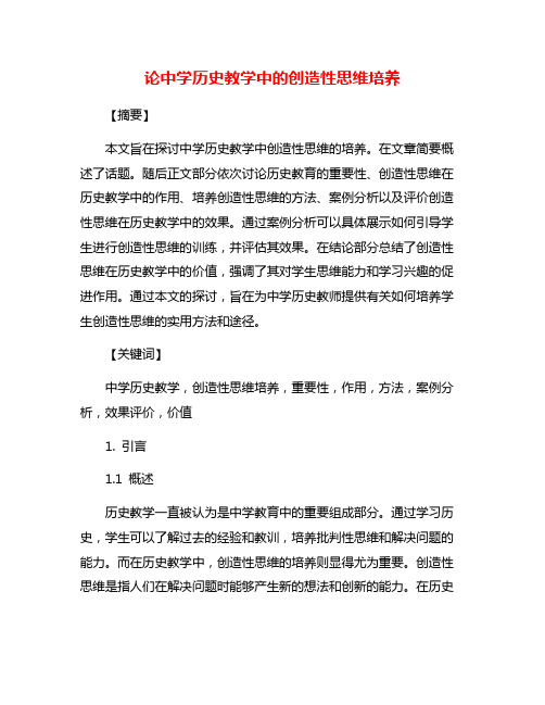 论中学历史教学中的创造性思维培养