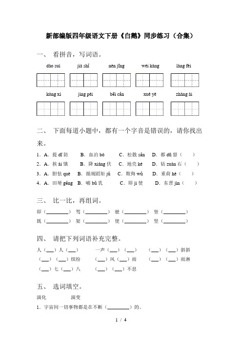 新部编版四年级语文下册《白鹅》同步练习(合集)