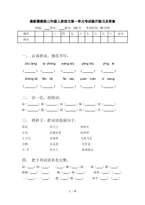 最新冀教版三年级上册语文第一单元考试提升练习及答案
