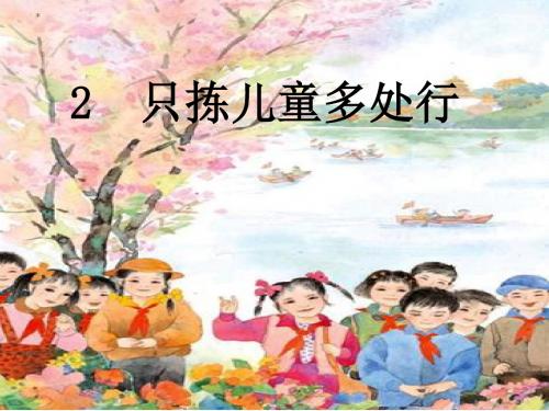 小学四年级下学期语文《只拣儿童多处行》PPT课件