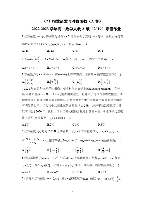 (7)指数函数与对数函数(A卷)——2022-2023学年高一数学人教A版(2019)寒假作业