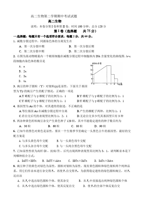 高二生物第二学期期中考试试题