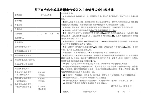 井下点火作业或非防爆电气设备入井申请及安全技术措施