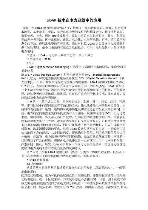 LiDAR技术在电力巡线中的应用
