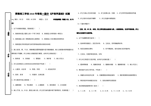 2018年春期中考试高一护理试卷