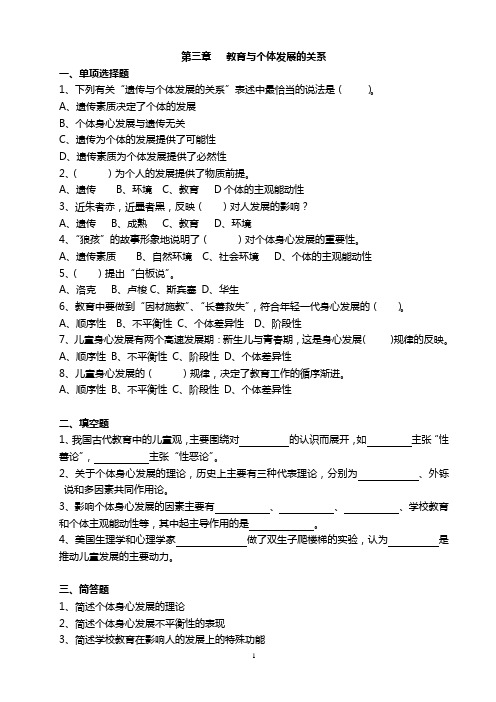 练习 3教育与个体发展的关系