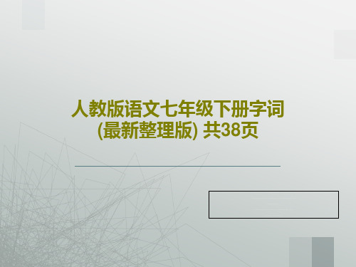 人教版语文七年级下册字词(最新整理版) 共38页40页PPT