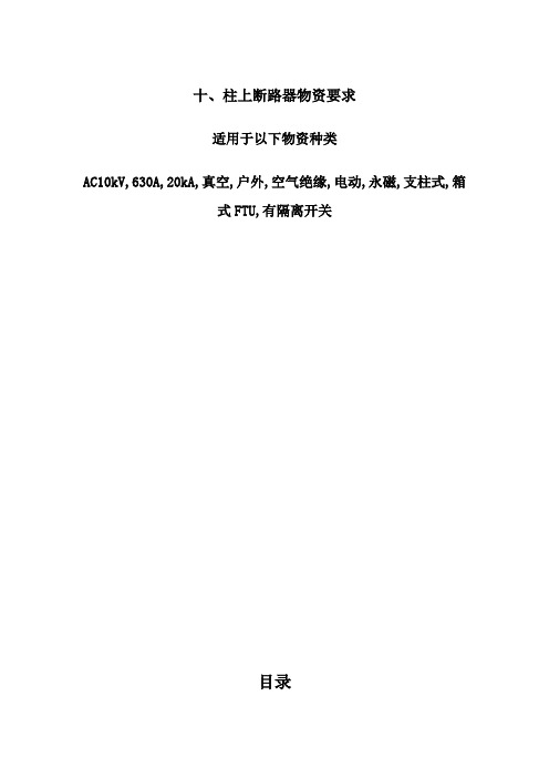 AC10kV,630A,20kA,真空,户外,空气绝缘,电动,永磁,支柱式,箱式FTU,有隔离开关