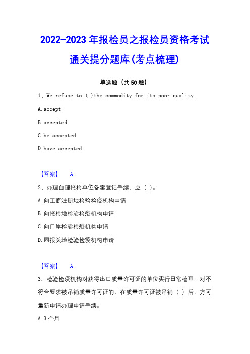 2022-2023年报检员之报检员资格考试通关提分题库(考点梳理)