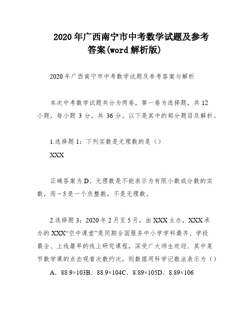 2020年广西南宁市中考数学试题及参考答案(word解析版)