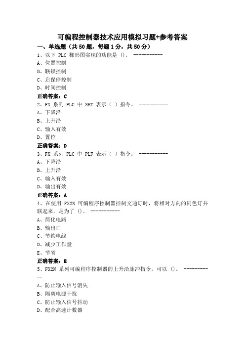 可编程控制器技术应用模拟习题+参考答案