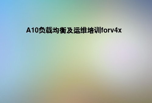 A10负载均衡及运维培训forv4x