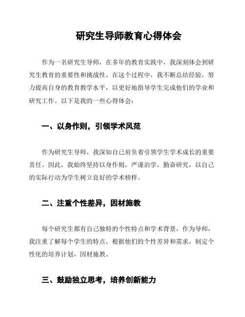 研究生导师教育心得体会