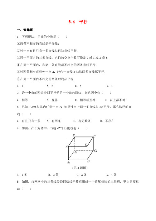 2018-2019学年七年级数学上册 第6章 平面图形的认识(一)6.4 平行作业设计 (新版)苏科版