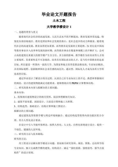 大学教学楼设计1【开题报告】