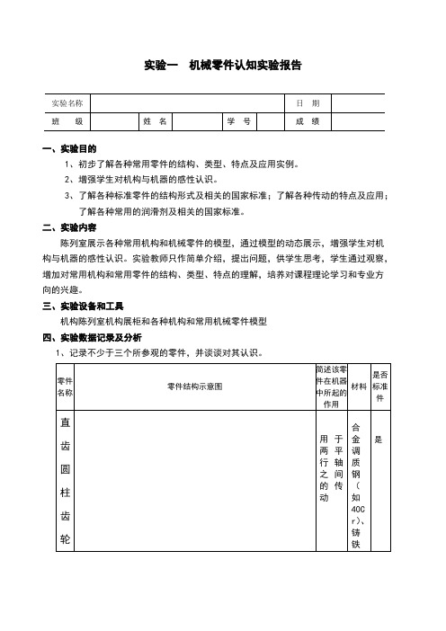 机械零件认知实验报告