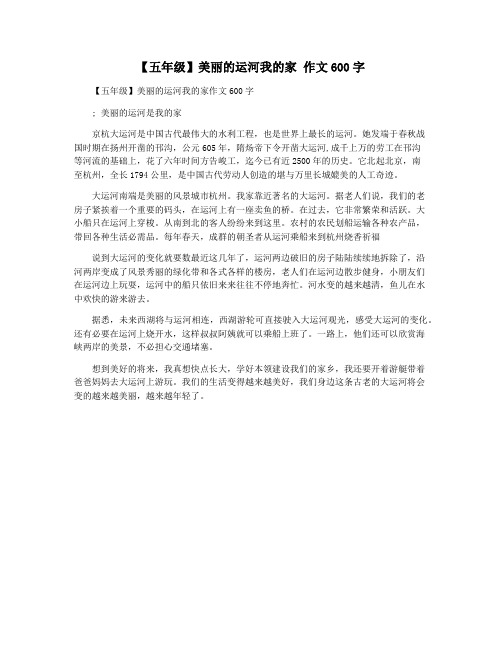 【五年级】美丽的运河我的家 作文600字