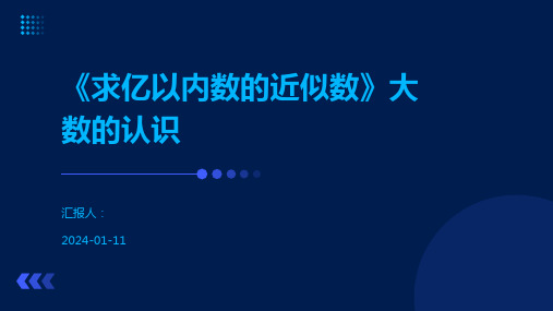 《求亿以内数的近似数》大数的认识