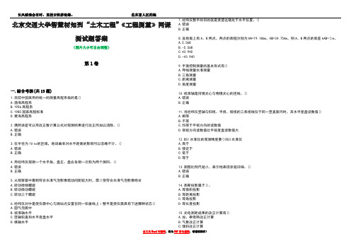 北京交通大学智慧树知到“土木工程”《工程测量》网课测试题答案1