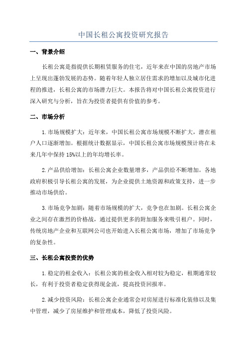 中国长租公寓投资研究报告