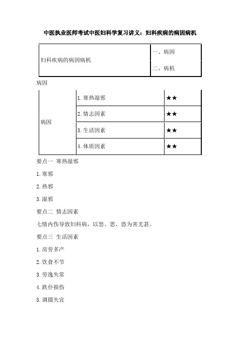 中医执业医师考试中医妇科学复习讲义：妇科疾病的病因病机