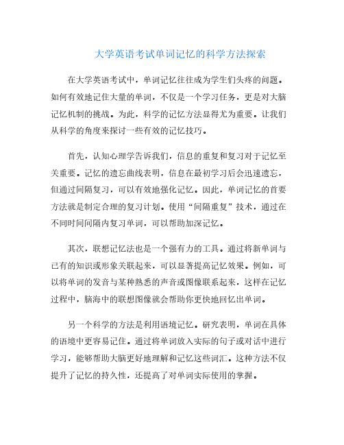 大学英语考试单词记忆的科学方法探索