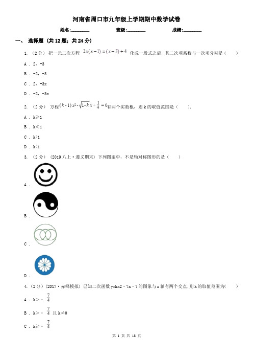 河南省周口市九年级上学期期中数学试卷
