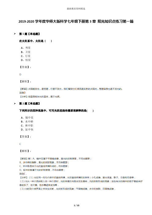 2019-2020学年度华师大版科学七年级下册第3章 阳光知识点练习第一篇