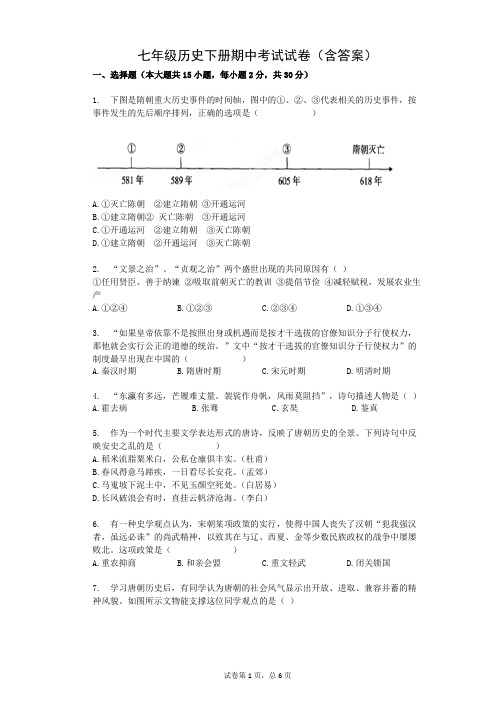 七年级历史下册期中考试试卷(含答案)