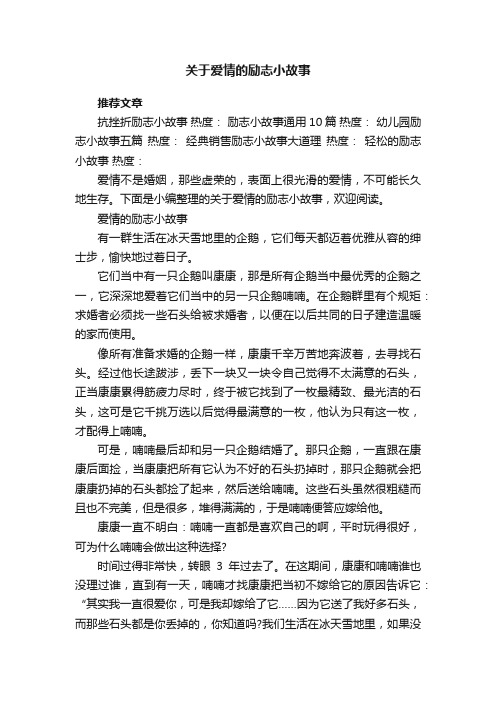 关于爱情的励志小故事