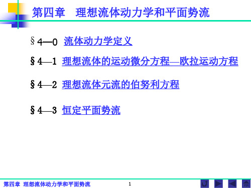 水力学 第四章 理想流体动力学和平面势流