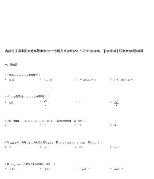 吉林省辽源市田家炳高级中学(六十七届友好学校)2018-2019学年高一下学期期末联考数学(理)试题