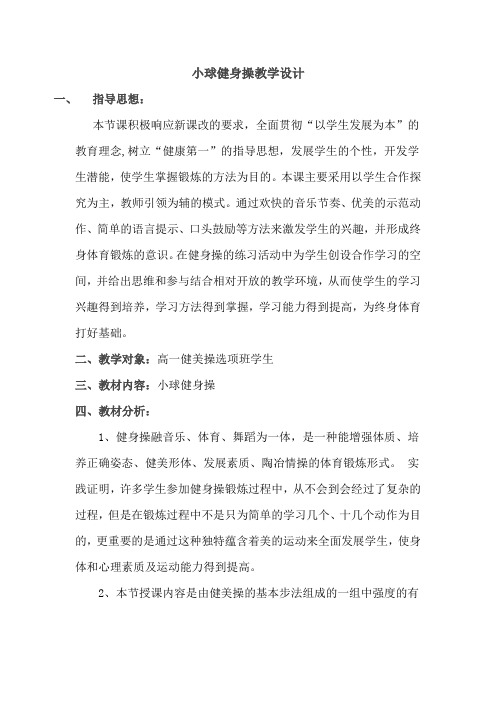 高中体育与健康_健美操教学设计学情分析教材分析课后反思