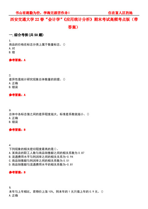 西安交通大学22春“会计学”《应用统计分析》期末考试高频考点版(带答案)试卷号2