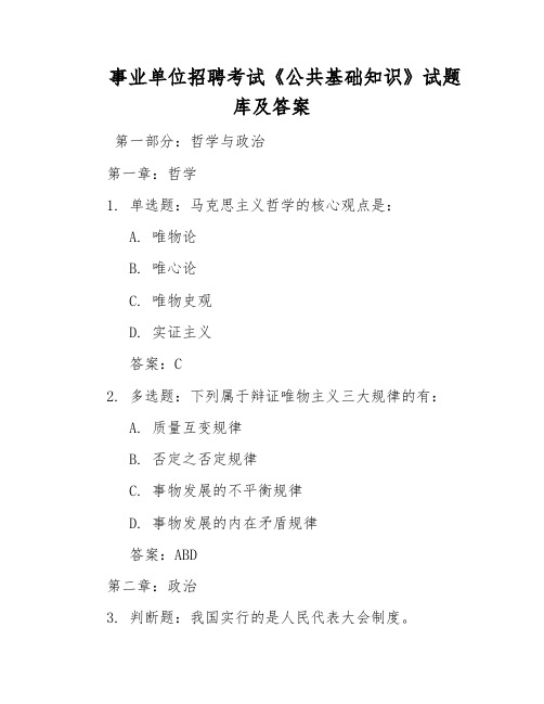 事业单位招聘考试《公共基础知识》试题库及答案