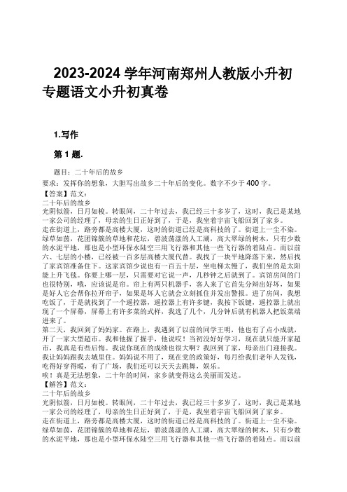 2023-2024学年河南郑州人教版小升初专题语文小升初真卷习题及解析