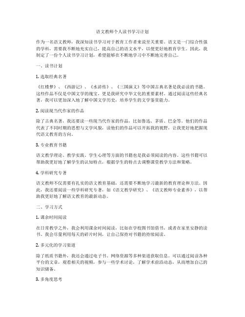 语文教师个人读书学习计划