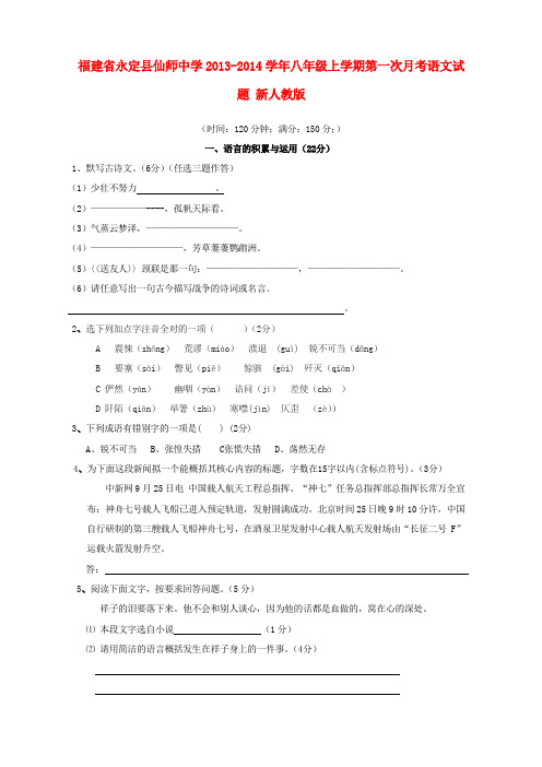 福建省永定县仙师中学八年级语文上学期第一次月考试题 新人教版