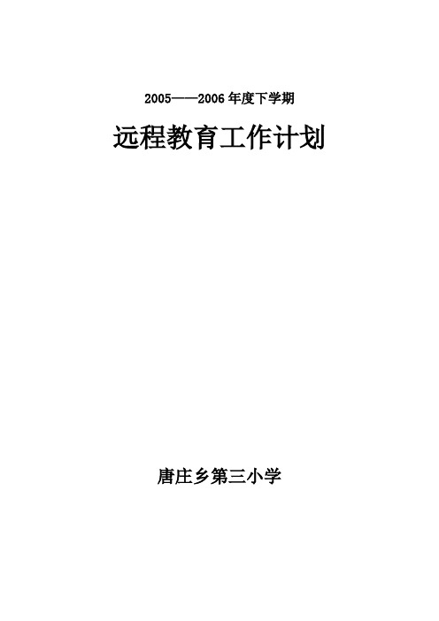 2005——2006学年下学期远程教育工作计划