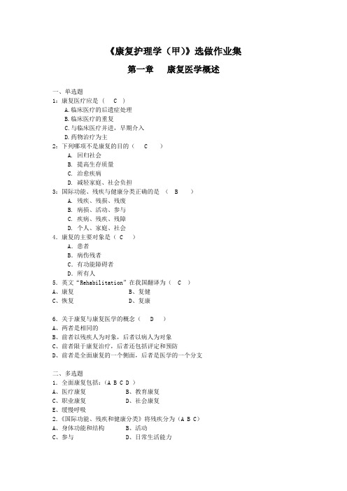 (选做)康复护理学(甲)第3次(答案)