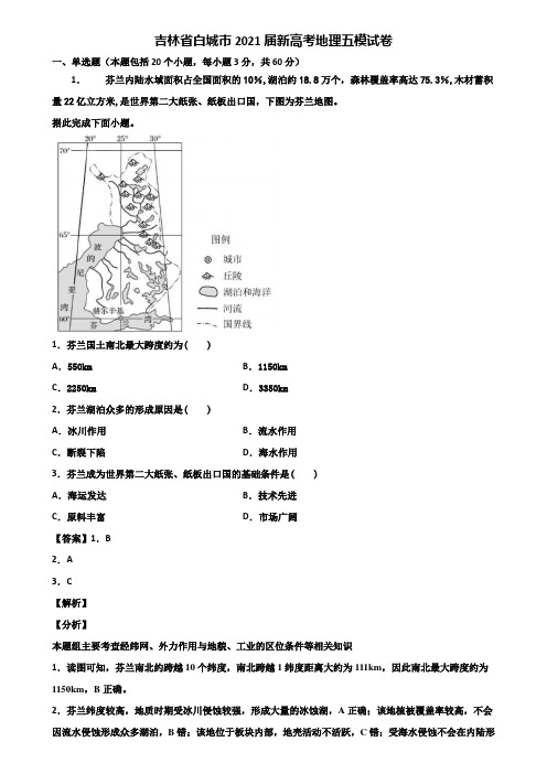 吉林省白城市2021届新高考地理五模试卷含解析