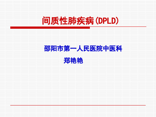 间质性肺病