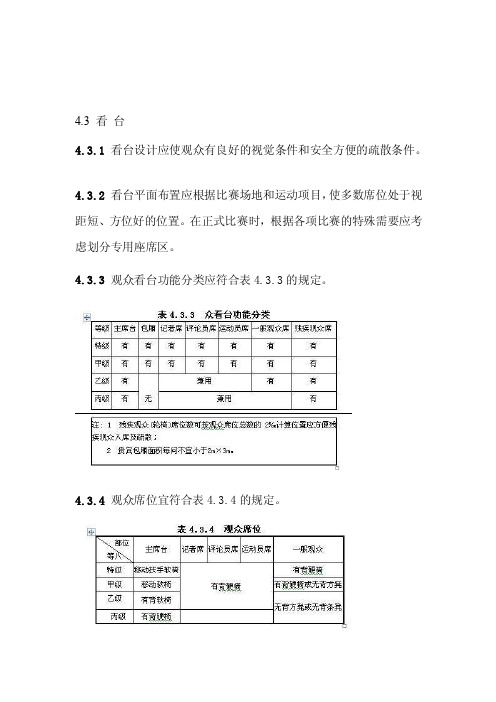 [教学]看台标准