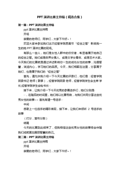 PPT演讲比赛主持稿（精选合集）