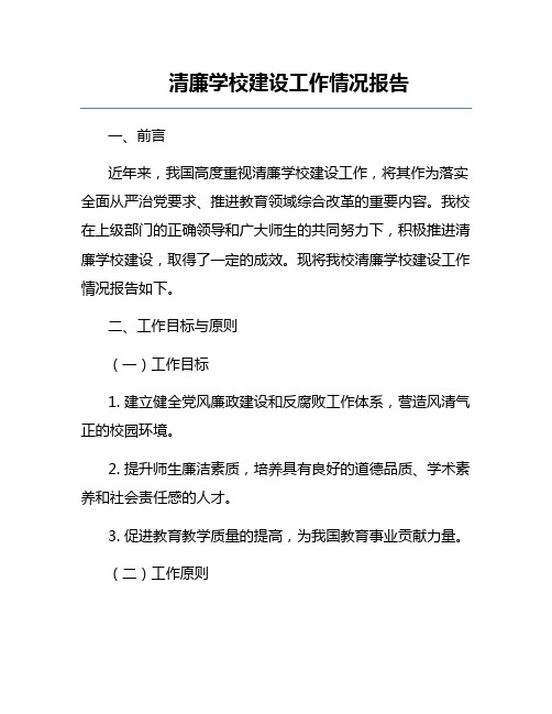 清廉学校建设工作情况报告