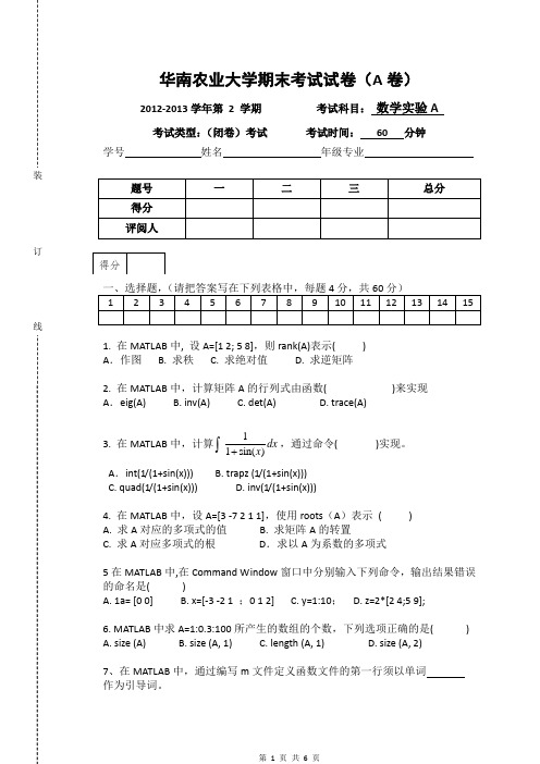 华南农业大学数学实验期末考试试卷(含答案)2012-2013年