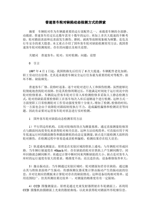 普速客车轮对缺陷动态检测方式的探索