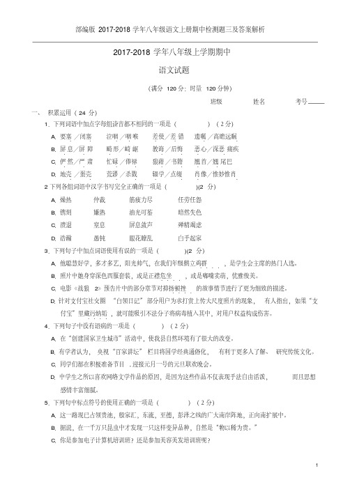 部编版2017-2018学年八年级语文上册期中检测题三及答案解析