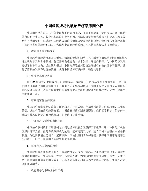 中国经济成功的政治经济学原因分析